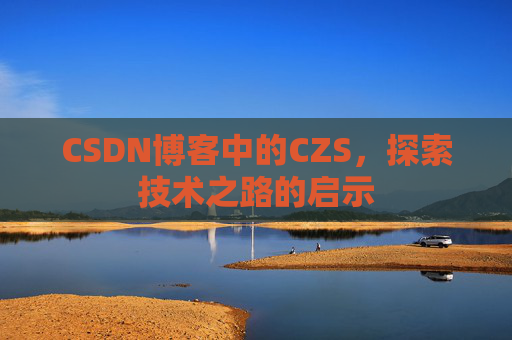 CSDN博客中的CZS，探索技术之路的启示